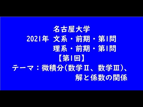 教育学科 名古屋大学2021年　文系・前期・第1問、理系・前期・第1問【第1回】【大学受験数学】