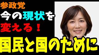 【参政党】本当の政治を取り戻せ！　松岡としこ　世田谷区政改革委員