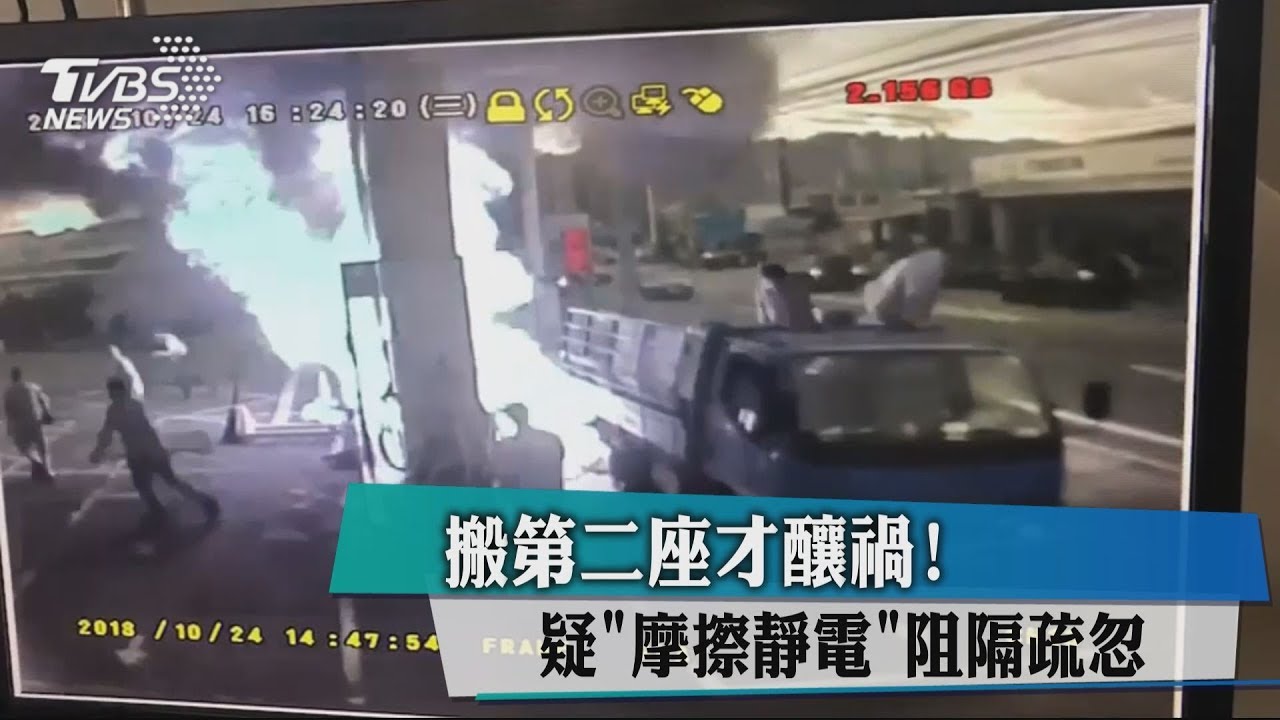 搬第二座才釀禍! 疑「摩擦靜電」阻隔疏忽