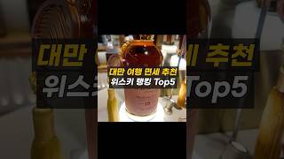 대만 여행 면세 추천 위스키 랭킹 Top5