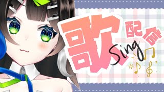 【 歌枠 】 おうた練習！！！！🎹🎤  Singing  🎶 Karaoke【 Vtuber  / #88nia  】