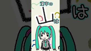 漢字の「山」は何に見える？
