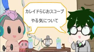2026.7-2【カレイドらじおスコープ】第１９回