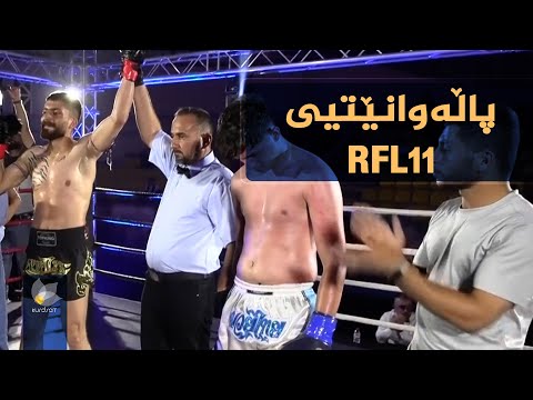 ڤیدیۆ | بەڕێوەچوونی پاڵەوانێتی "RFL11" لە شاری سلێمانی