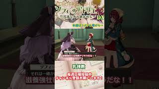 【ソフィーのアトリエ 】乳拝教　#shorts