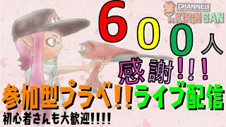 【スプラ参加型プラべ】感謝！！！チャンネル登録600人！楽しむメインのガチヤグラ！ホコ！[女性実況]
