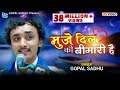 Nabjiya Bed Kya Jane Muje Dil Ki Bimari He Gopal Sadhu OFFICIAL VIDEO New Video 2023