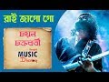 Rai Jago Go ( রাই জাগো গো) | Chayan Chakraborty | NBB