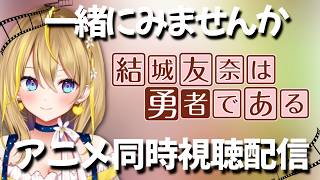 【 結城友奈は勇者である(1期) 】24:10～👀１話～４話 -結城友奈の章- 完全初見！毎週金曜のアニメ同時視聴配信✨【 Vtuber れもんぬ アニメ #れもんぬロードショー 】