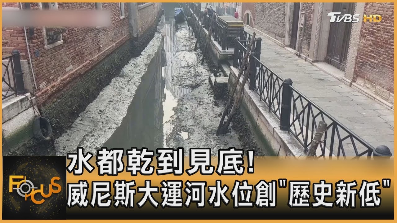 水都乾到見底! 威尼斯大運河水位創「歷史新低」