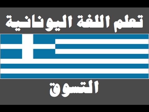 تعلم اللغة اليونانية ١ العائلة Μάθετε την αραβική γλώσσα