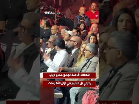 لقطات خاصة تجمع عمرو دياب وتركي آل الشيخ في نزال الأهرامات 