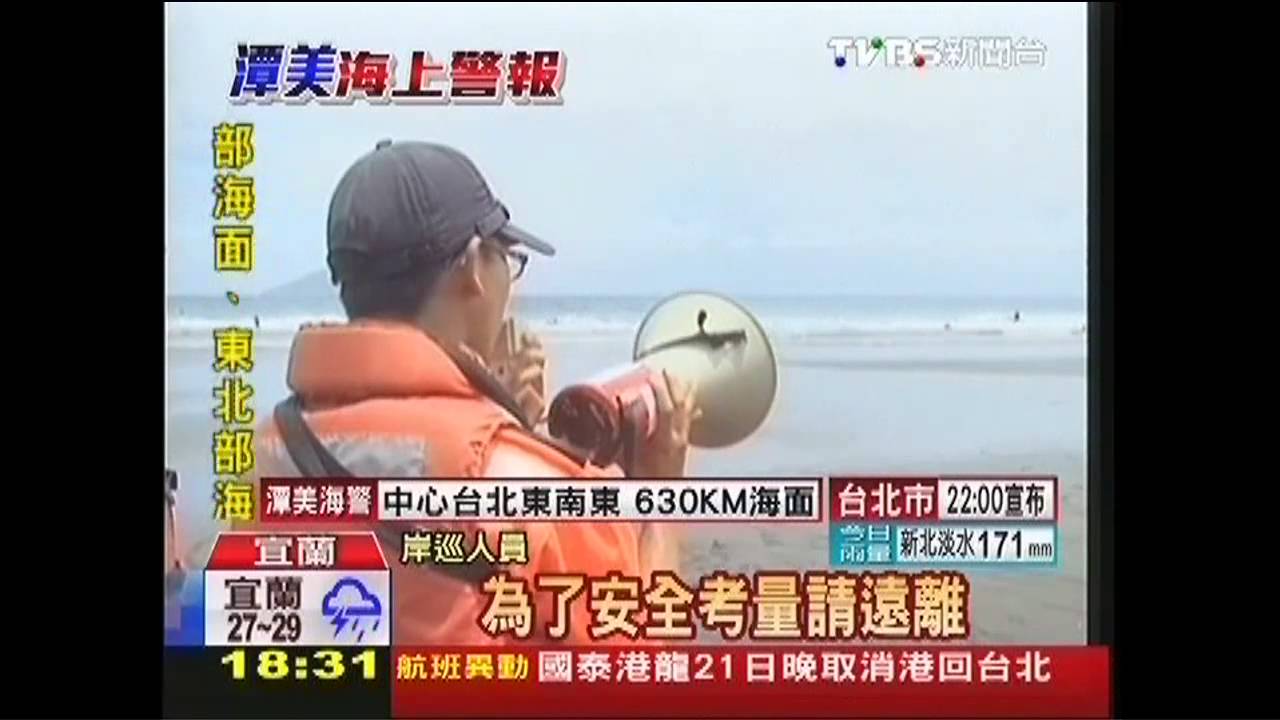 潭美颱風/宜蘭掀大浪 衝浪客玩命下水遭捲走