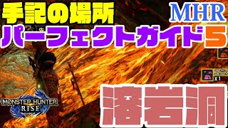 【モンハンライズ】『手記の場所パーフェクトガイド❺ 溶岩洞』!！30分で溶岩洞の手記コンプ！？ ◎わかりにくい手記（先人の遺物）の場所と行き方を動画でやさしく解説♪手記で困ったらこの動画♫