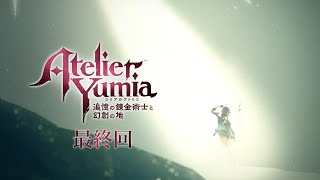 【ユミアのアトリエ】　追憶し、記憶を呼び覚ます錬金術師　#最終回【PC版】