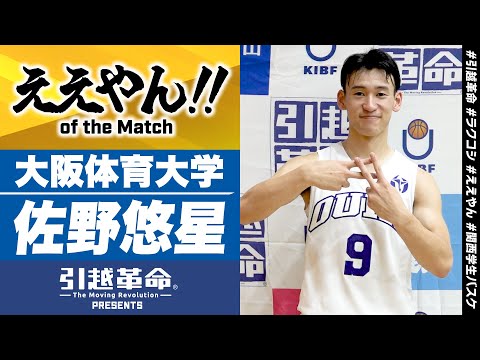 流通学科 【ええやん】佐野悠星［大阪体育大学／No.9／3回生／育英高校］引越革命  Presents ええやん of the Macth