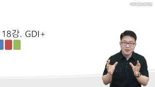 C# 언어 18강. GDI+ (1/2) Graphics