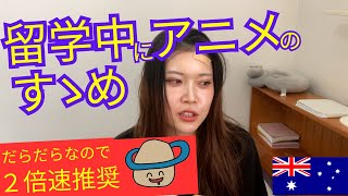 ストレス解消法。ラジオ感覚で長時間お付き合いください #ワーホリ#オーストラリア#ネトフリ#アニメ#オタク