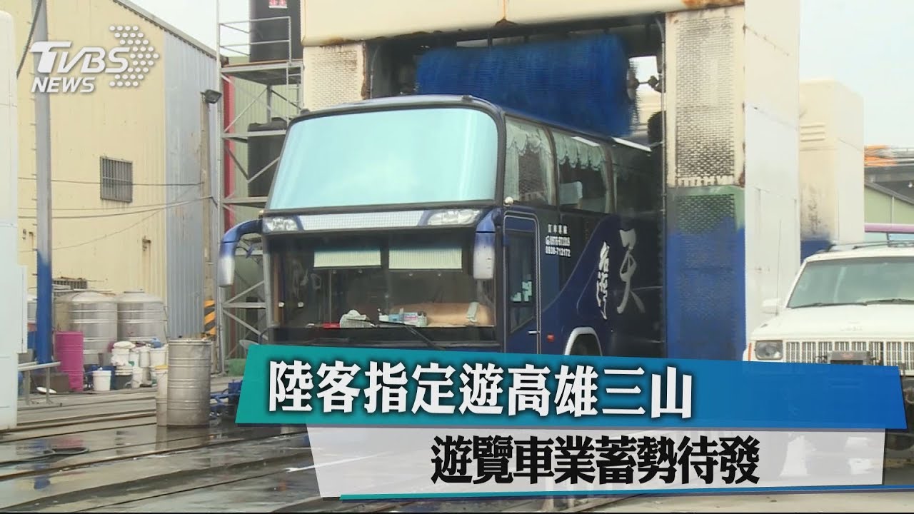 陸客指定遊高雄三山 遊覽車業蓄勢待發