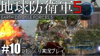 【ゆっくり実況】THE 饅頭防衛軍 Pt10【地球防衛軍5】