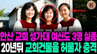 Download lagu Three female members of an Ansan church choir went missing in 1991; shock arises 20 years later w... mp3