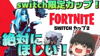【ゆっくり実況】switchカップ2で絶対に『ラブリー』獲得したい！！【Fortnite】