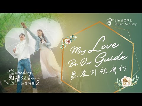【May Love Be Our Guide 願愛引領我們】官方MV版 Official MV | 316原創婚禮詩歌特輯2 Original Wedding Edition2