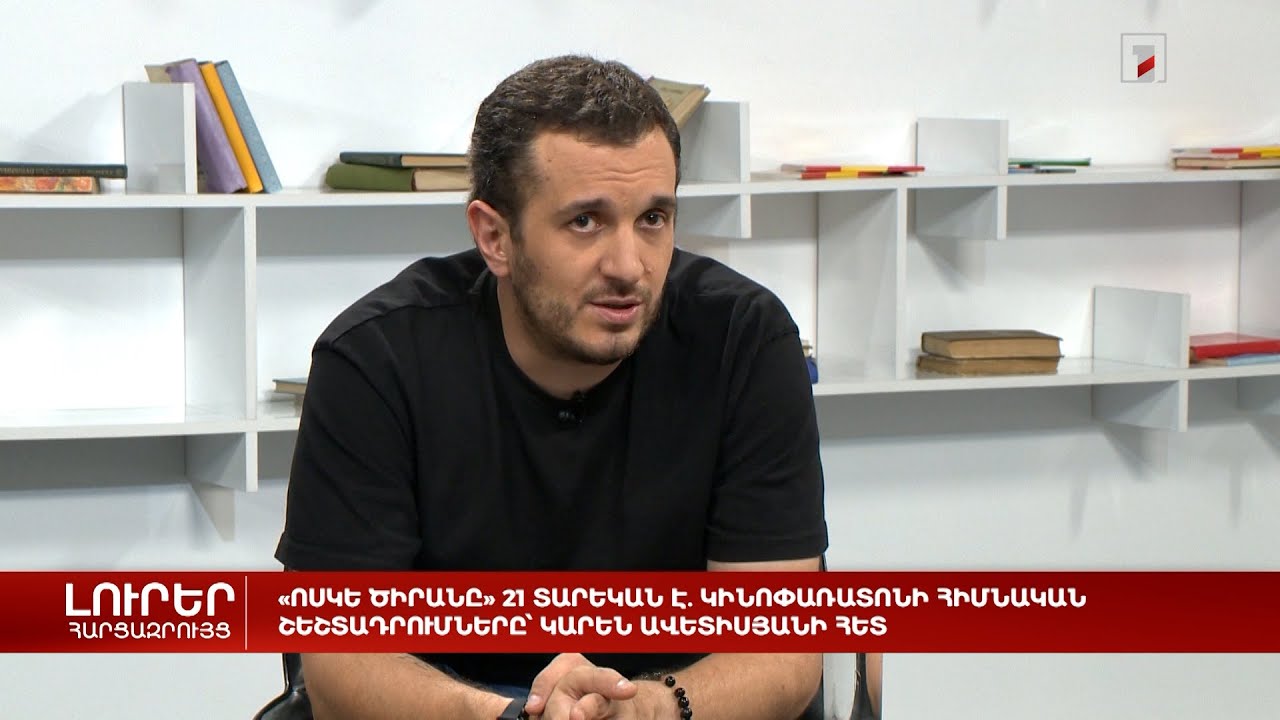 «Ոսկե ծիրանը» 21 տարեկան է. կինոփառատոնի հիմնական շեշտադրումները՝ Կարեն Ավետիսյանի հետ