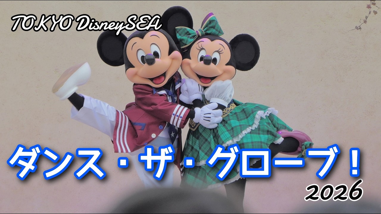 【東京ディズニーシー】ダンス・ザ・グローブ！