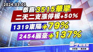 【量子戰情室】#陳武傑0301 恭喜#3515華擎 二天二支漲停板+50%，1319東陽 +79%，2454麗臺 +137% (圖)