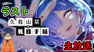 #4/ラスト【久我山栞の死様手帖】実況生放送