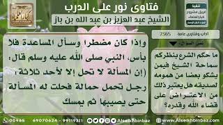 2365 - حكم إظهار الشكوى من الهموم للغير - نور على الدرب image