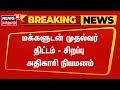 Breaking News | Chief Minister Scheme with People - Appointment of Special Officer | CM MK Stalin | Tamil News