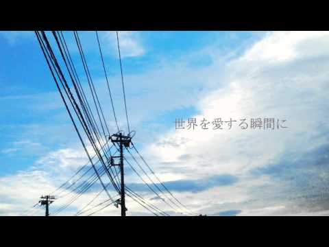 Video thumbnail for 世界を愛する瞬間に (Sekai wo Aisuru Shunkan ni)