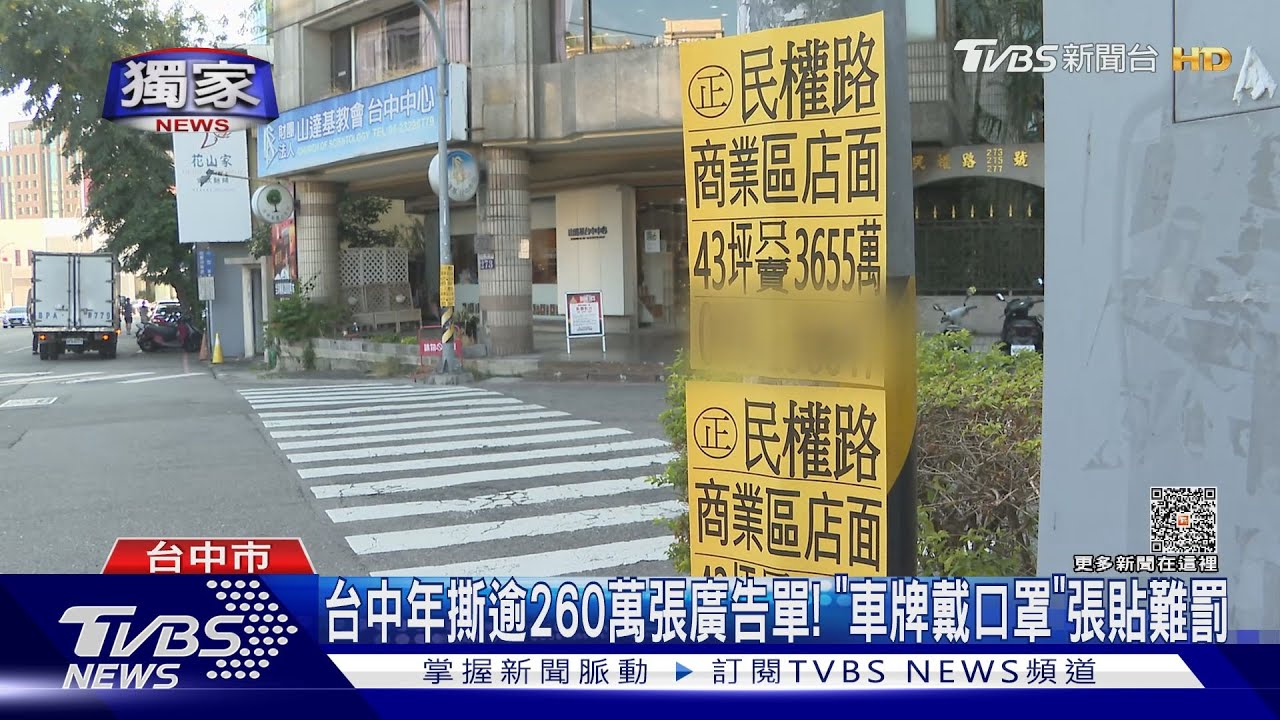 台中年撕逾260萬張廣告單！「車牌戴口罩」張貼難罰
