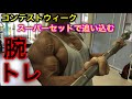 【腕トレ】パンプ確定 スーパーセット腕トレ!