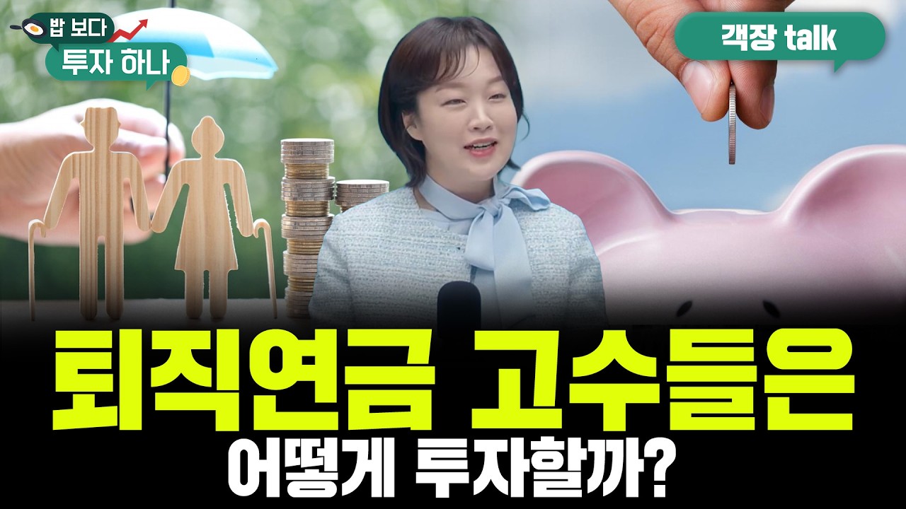 연금박사가 분석하는 연령대별 퇴직연금 투지 패턴 | 최혜란, 빈센트, 편다송 [밥 보다 투자 하나]