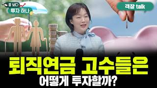 연금박사가 분석하는 연령대별 퇴직연금 투자 패턴 | 최혜란, 빈센트, 편다송 [밥 보다 투자 하나]