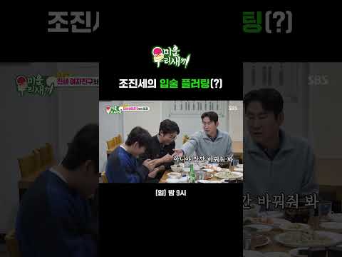 조진세 여자친구 목소리 최초 공개⭐ 그리고 입술로 여자친구한테 플러팅 한 조진세(?) | 미운 우리 새끼 | SBS