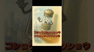 コショウガショウショウコウショキョウフショウ#ジャパニーズブレインロット #ブレインロット