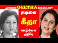 TAMIL ACTRESS GEETHA BIOGRAPHY