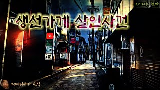 Download lagu 생선가게 살인사건 (오디오북|자막) Mystery Detective ミステリー 推理小説 すいりしょうせつ [공포 미스테리 극장] 소리나는 책방 창작 스토리 mp3