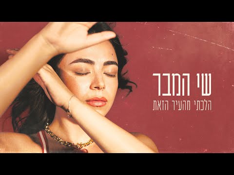 שי המבר - הלכתי מהעיר הזאת