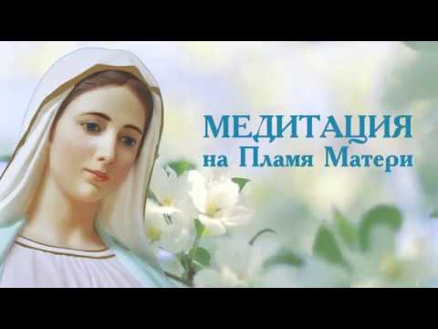 Медитация на Пламя Матери.