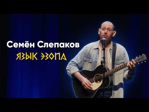 ЯЗЫК ЭЗОПА. Лос-Анджелес (29.03.2026)