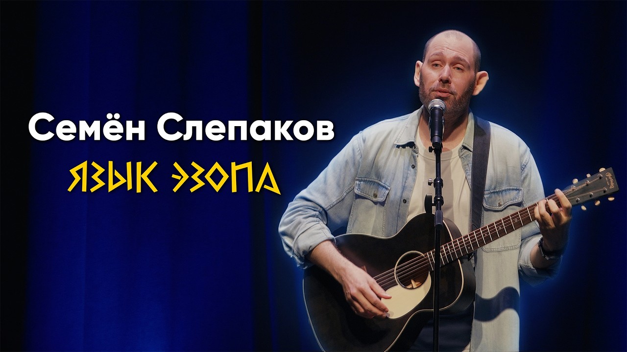 ЯЗЫК ЭЗОПА. Лос-Анджелес (29.03.2026)