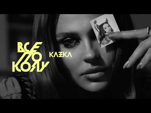 KAZKA - Все по колу | ПРЕМ'ЄРА 2026