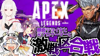 【APEX】カワイイ女と元プロゲーマーと激戦区縛り