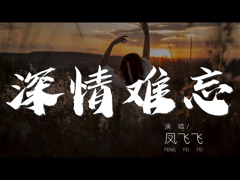 深情難忘 - 鳳飛飛『今夜裏月色朦朧 我獨自徘徊在街頭』【動態歌詞Lyrics】