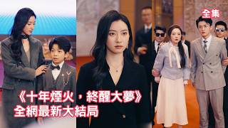 她和丈夫都是A型血，養育十年的兒子竟是O型，灰姑娘意外發現丈夫出軌小三10年，她果斷收回財產開始瘋狂報復，搜集證據找回親生兒子讓渣男付出代價！【十年烟火终醒大梦】#爽文 #情感 #260403sn